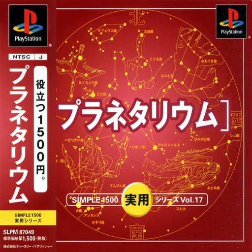 Simple 1500 Jitsuyou Series Vol. 17 - Planetarium (Japan)